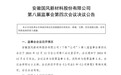 重组预案出炉！安徽一上市国企复牌一字涨停！