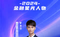 SZFF·2024深圳金融星光｜中国光大银行股份有限公司深圳分行罗冰汉