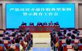 重庆召开严惩环评弄虚作假典型案例警示教育工作会议