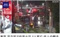 日本东京一住宅突发火灾 已致2人死亡
