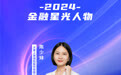 SZFF·2024深圳金融星光｜大家人寿保险股份有限公司深圳分公司陈少妹
