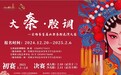 “大秦•腔调”宝鸡市业余秦腔表演大赛即将启幕