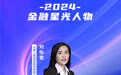 SZFF·2024深圳金融星光｜大家人寿保险股份有限公司深圳分公司刘怡君