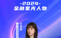 SZFF·2024深圳金融星光｜大家人寿保险股份有限公司深圳分公司王程程