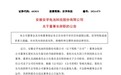 安徽一上市公司董事长辞职！上月调整15.8亿收购方案