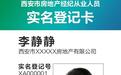 明年实现西安市房地产经纪从业人员实名登记全覆盖
