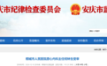 安徽反腐动态！多名干部被处理