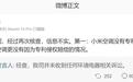 王化：小米空调没有专利侵权行为，更没有因为专利侵权赔偿的情况