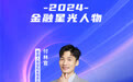 SZFF·2024深圳金融星光｜泰康人寿保险有限责任公司深圳分公司付林官