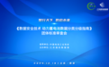 《数据安全技术 动力蓄电池数据分类分级指南》标准评审顺利完成 江苏国际数据港开启电池产业数据治理新纪元