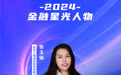 SZFF·2024深圳金融星光｜新华人寿保险股份有限公司深圳分公司张玉娟