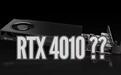 英伟达“RTX 4010”显卡亮相：4GB显存、海外网友纷纷求购