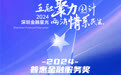 SZFF·2024深圳金融星光｜中国人民健康保险股份有限公司深圳分公司荣膺2024普惠金融服务奖