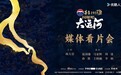 共话“走运”之旅 《闪耀吧！大运河》看片会解读大运河时代新注解