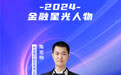 SZFF·2024深圳金融星光｜中信银行股份有限公司深圳分行陈志明