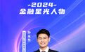 SZFF·2024深圳金融星光｜浙商银行股份有限公司深圳分行孙永东