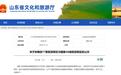山东一景区拟升5A级！17家旅游景区拟成为4A级！