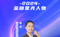 SZFF·2024深圳金融星光｜浙商银行股份有限公司深圳分行秦丽