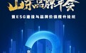 倒计时2天！2024山东品牌年会暨ESG建设与品牌价值提升论坛即将启动