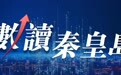 数读秦皇岛丨103万亩！位列全国县级第一位