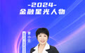 SZFF·2024深圳金融星光｜富德生命人寿保险股份有限公司深圳分公司曾小兰