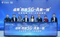 甘肃电信发布5G-A新产品，点亮西部5G-A第一城