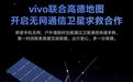 vivo与高德地图开启无网通信卫星求救合作