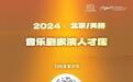 天桥艺术中心音乐剧表演人才库首批138名入库名单公布