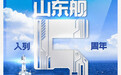 中国首艘国产航母山东舰入列5周年