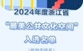 “才貌双全”！2024年浙江省“最美公共文化空间”名单公布，等你打卡~