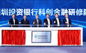 农行举办深圳投资银行科创金融研修院揭牌仪式
