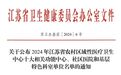 省级名单公布，铜山3家卫生院上榜！