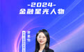 SZFF·2024深圳金融星光｜中意人寿保险有限公司深圳分公司廖素怡