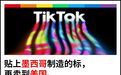 TikTok遇险，商家“借道”墨西哥