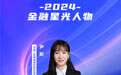 SZFF·2024深圳金融星光｜中国人民健康保险股份有限公司深圳分公司尹斯
