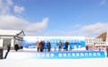 通化县2024年冰雪文化旅游季启动