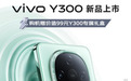 12月16日vivo Y300发布 京东“先人一步”下单享限量新品提前发货