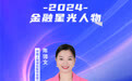 SZFF·2024深圳金融星光｜中国人寿保险股份有限公司深圳市分公司陈镱文