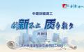 中建新疆建工苏州新基建智能交通项目二标段举行2024年全省“云观摩”交流活动