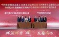 加速消除宫颈癌 共筑健康防线 HPV疫苗捐赠协议签署