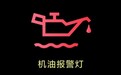 韦尔斯教您如何判断发动机机油不足