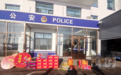 雷霆出击！冰城公安从严查处非法运输烟花爆竹违法行为