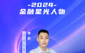 SZFF·2024深圳金融星光｜中国农业银行股份有限公司深圳市分行李前