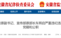 “五毒俱全”，安徽一厅干被双开！多名干部被处理