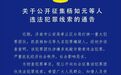 涉嫌多起敲诈勒索违法犯罪！济南警方公开征集线索