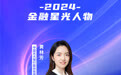 SZFF·2024深圳金融星光｜中国光大银行股份有限公司深圳分行黄林芳