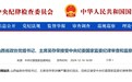 正部级吴存荣，任上被查！安徽人