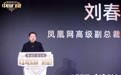 凤凰网高级副总裁刘春：中国多一份力量，世界就一定多一份美好