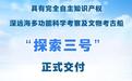 我国深远海科考及文物考古再添“重器” “探索三号”交付