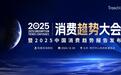 知萌2025消费趋势大会将在北京举办